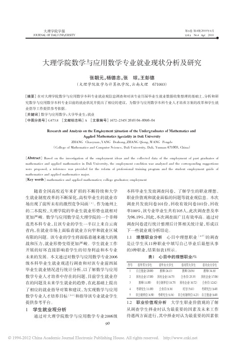 大理学院数学与应用数学专业就业现状分析及研究