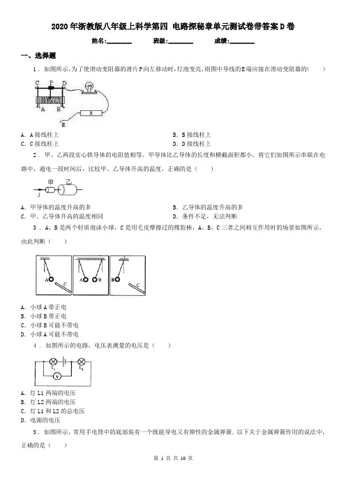 2020年浙教版八年级上科学第四 电路探秘章单元测试卷带答案D卷