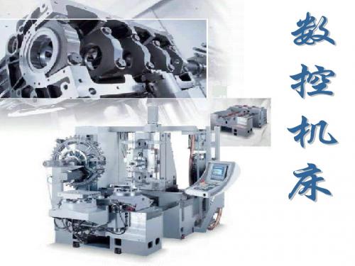 数控机床操作培训.ppt