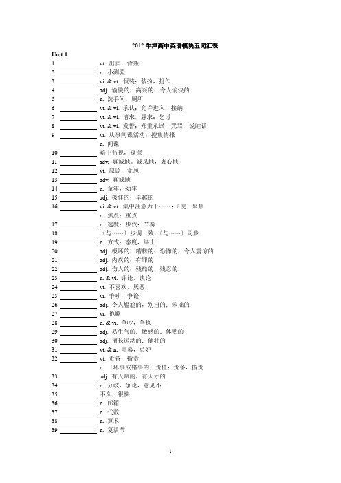 2012新版牛津高中英语模块五单词表(默写版)