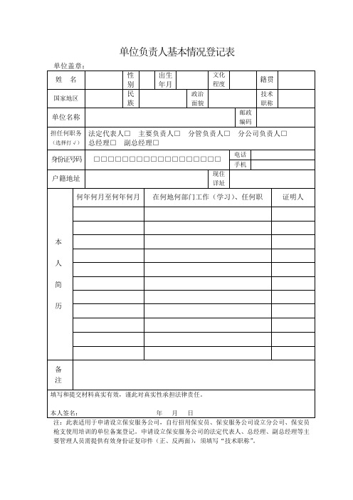 单位负责人基本情况登记表