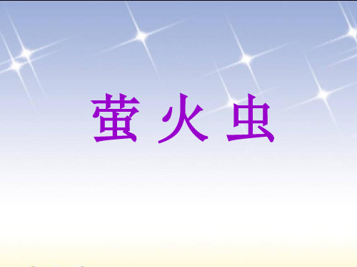 一年级下册音乐 萤火虫 课件ppt