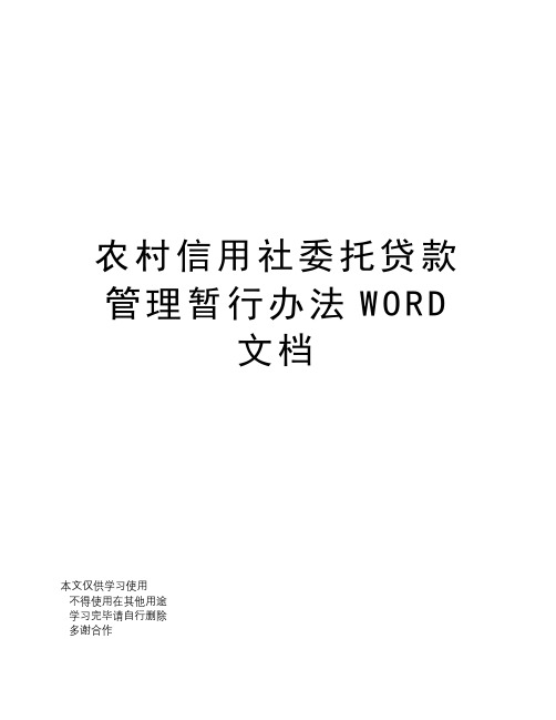 农村信用社委托贷款管理暂行办法WORD文档