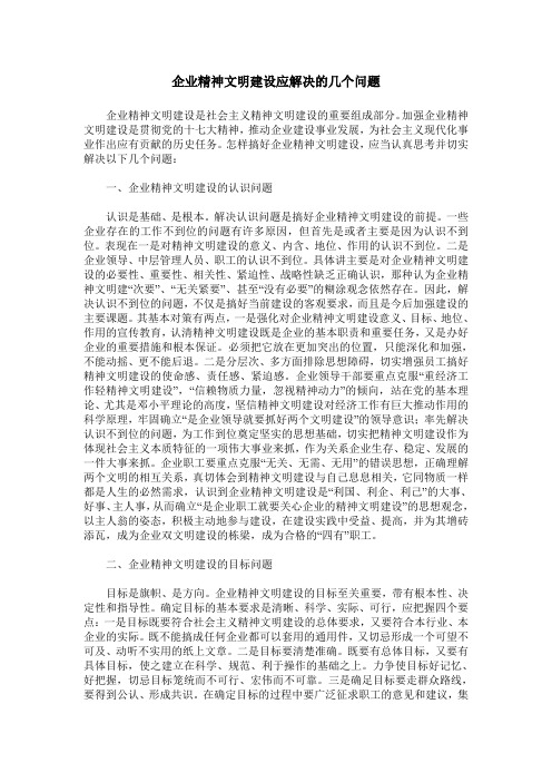 企业精神文明建设应解决的几个问题