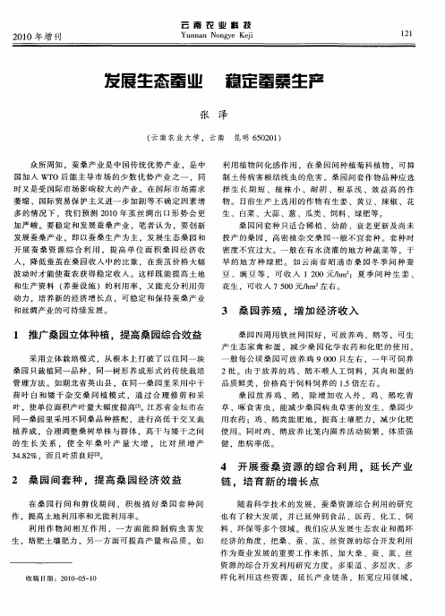 发展生态蚕业  稳定蚕桑生产