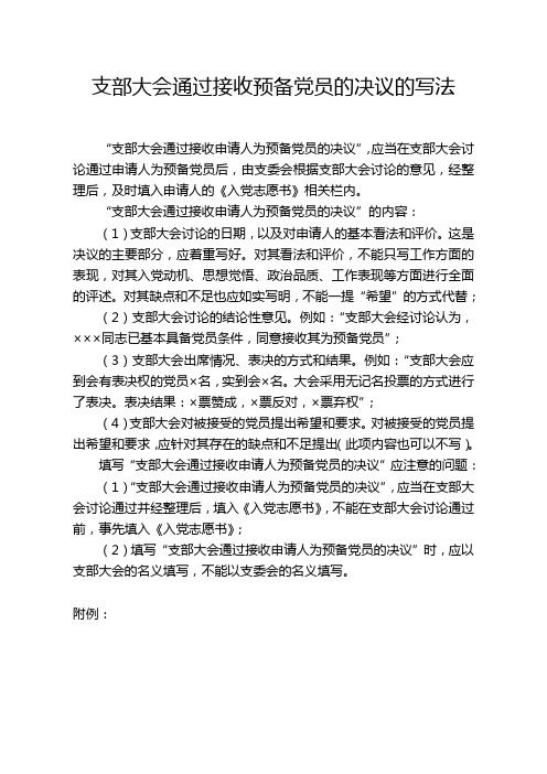 支部大会通过接收预备党员的决议的写法