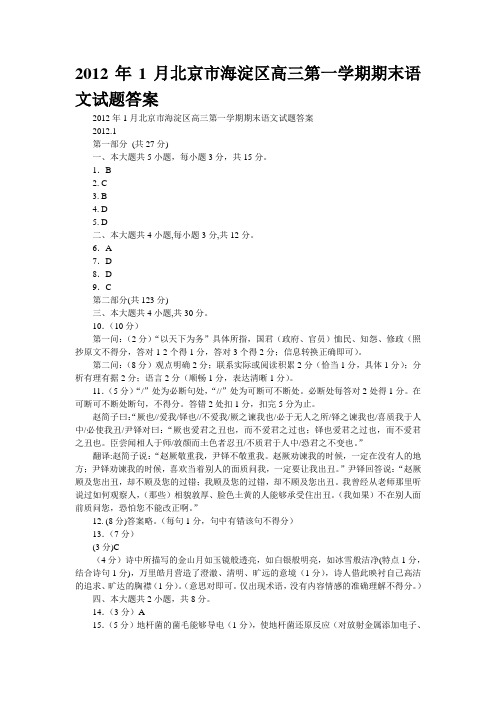 2012年1月北京市海淀区高三第一学期期末语文试题答案