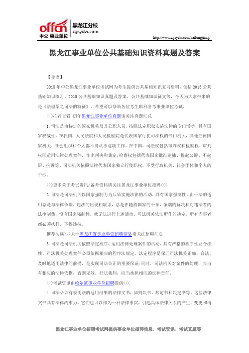 黑龙江事业单位公共基础知识资料真题及答案