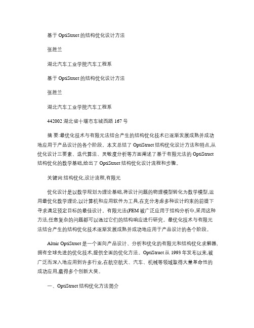 基于OptiStruct的结构优化设计方法--张胜兰.