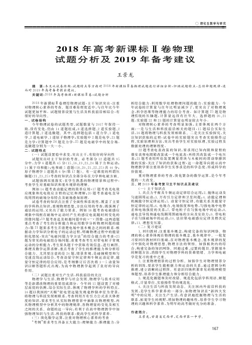 2018年高考新课标Ⅱ卷物理试题分析及2019年备考建议