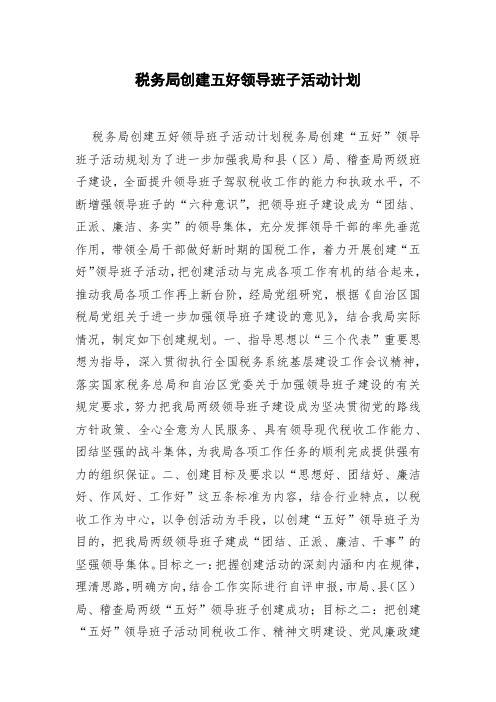 税务局创建五好领导班子活动计划