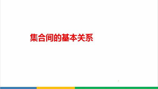高中数学集合间的基本关系 (2)微课PPT课件