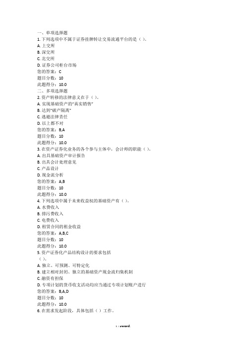 资产证券化C15064+100分新选.