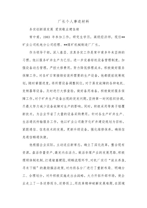 厂长个人事迹材料_0.doc