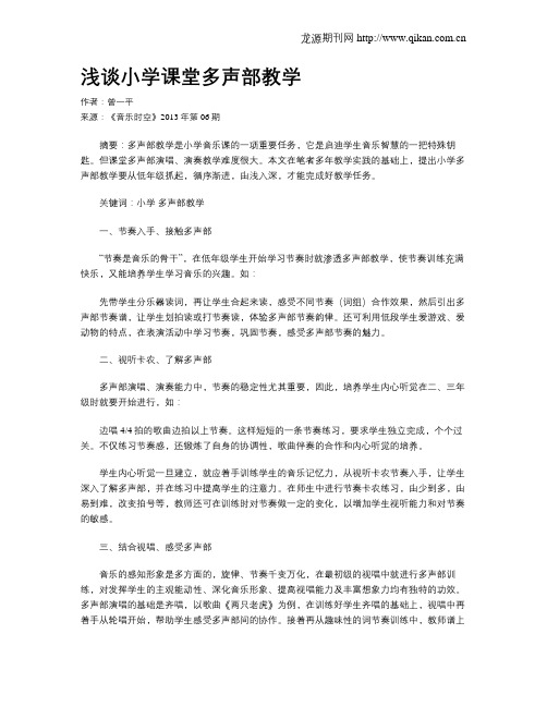 浅谈小学课堂多声部教学