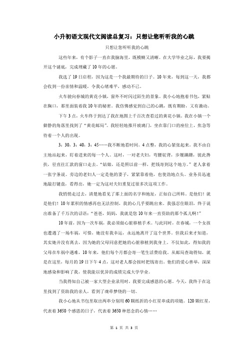小升初语文现代文阅读总复习：只想让您听听我的心跳
