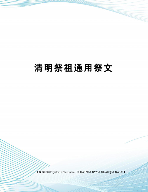 清明祭祖通用祭文
