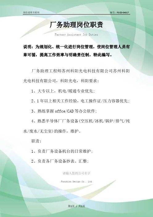 厂务助理岗位职责范本