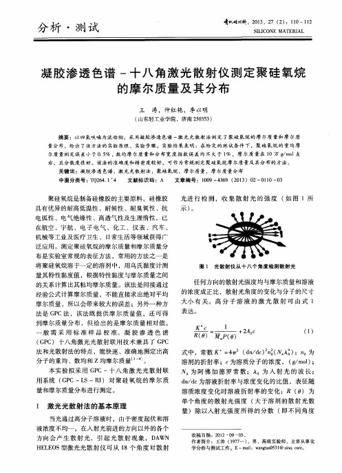 凝胶渗透色谱-十八角激光散射仪测定聚硅氧烷的摩尔质量及其分布