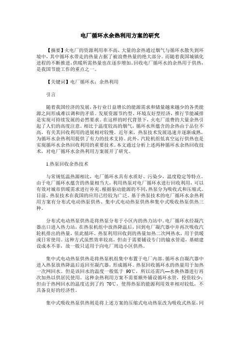电厂循环水余热利用方案的研究