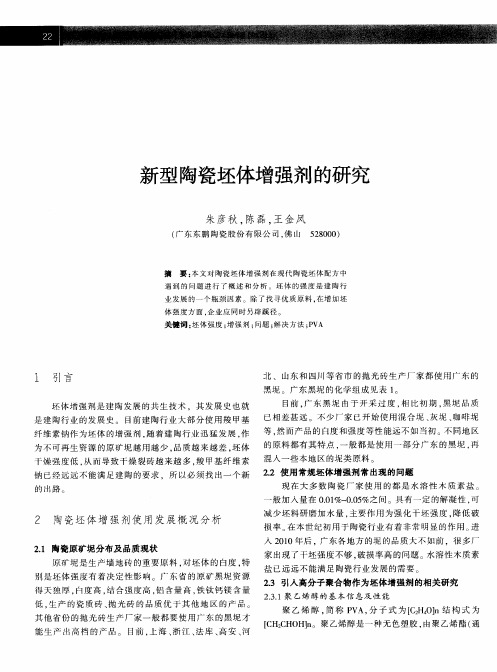 新型陶瓷坯体增强剂的研究