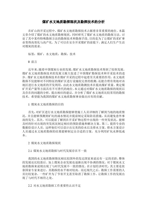 煤矿水文地质勘探现状及勘探技术的分析