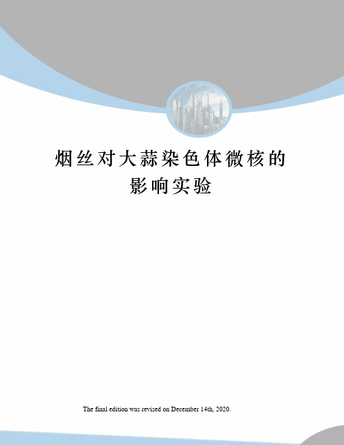 烟丝对大蒜染色体微核的影响实验