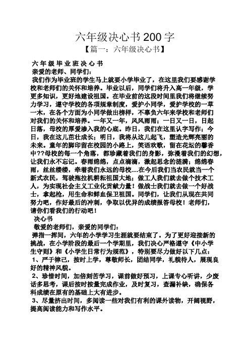 六年级决心书200字