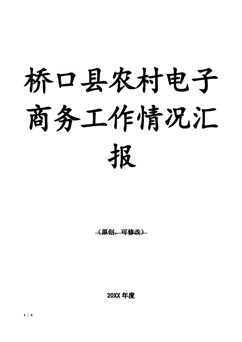 XX县农村电子商务工作情况汇报
