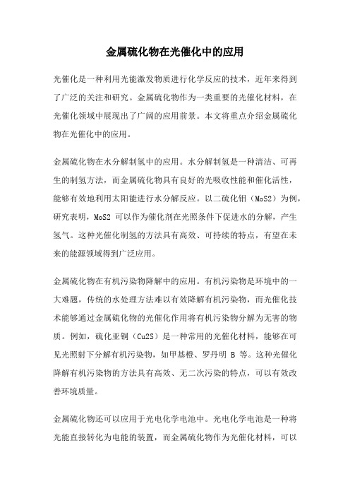 金属硫化物在光催化中的应用