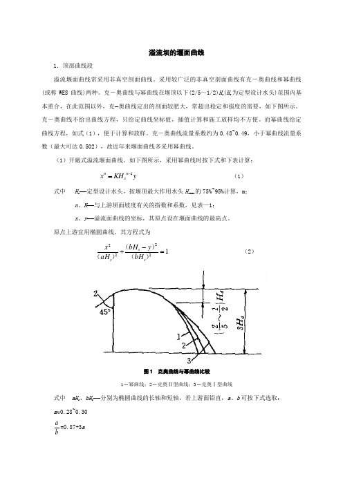 溢流坝的剖面的堰面曲线设计