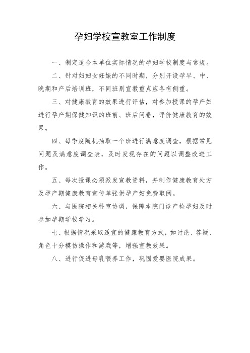 孕妇学校宣教室工作制度
