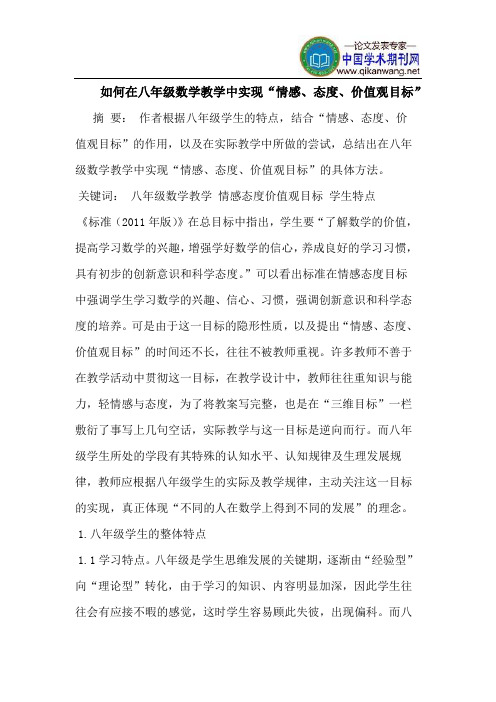 如何在八年级数学教学中实现“情感、态度、价值观目标”
