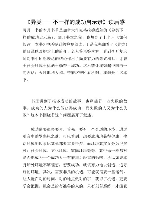 《异类——不一样的成功启示录》读后感