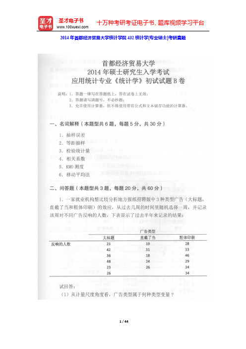 2013~2014年首都经济贸易大学统计学院432统计学[专业硕士]考研真题及详解【圣才出品】