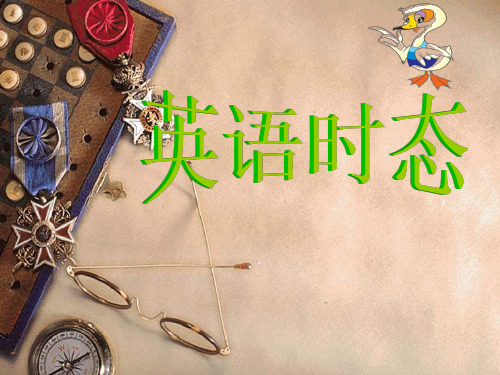 英语四大时态复习 课件ppt课件
