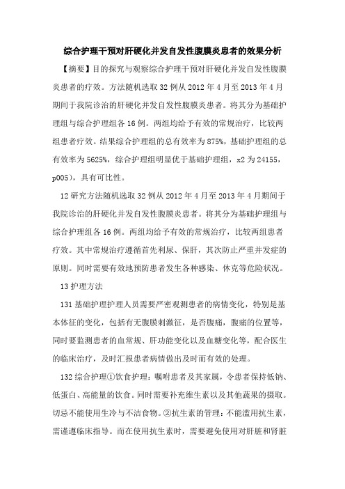 综合护理干预对肝硬化并发自发性腹膜炎患者的效果分析
