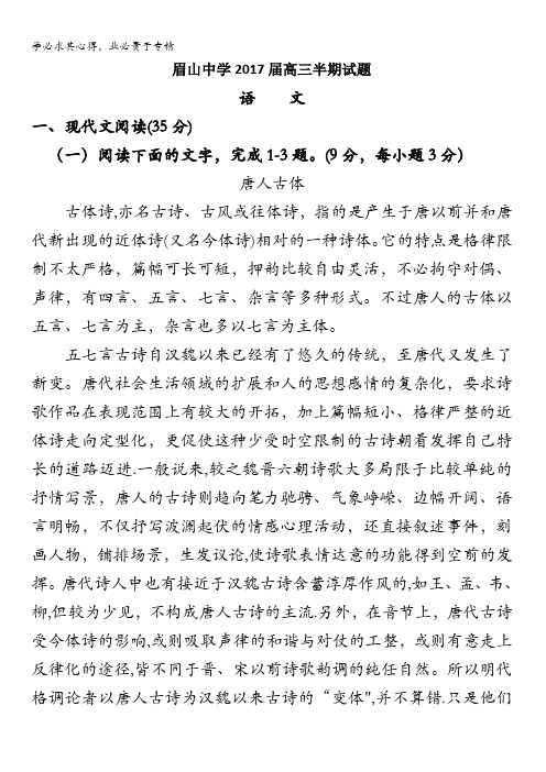 四川省眉山中学2017届高三上学期期中考试语文试题 含答案