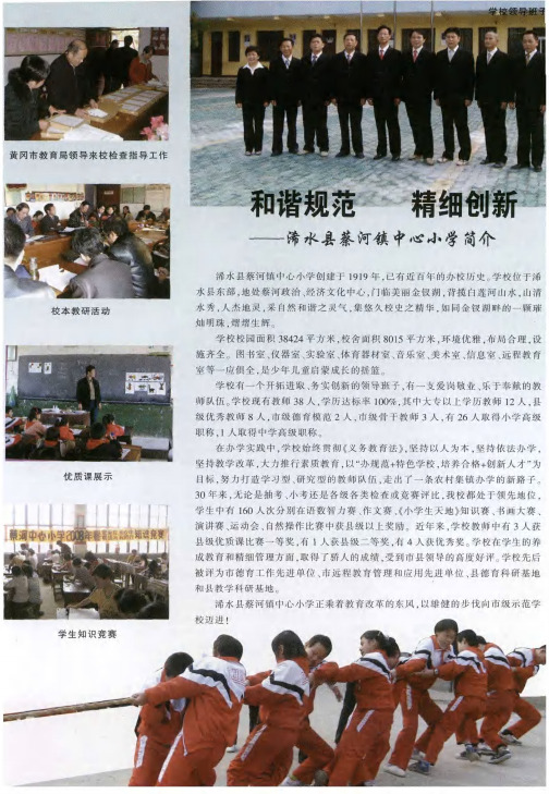 和谐规范精细创新——浠水县蔡河镇中心小学简介