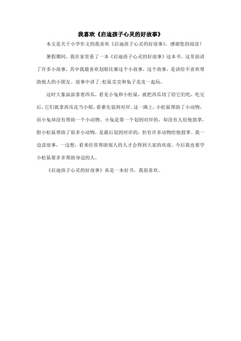 我喜欢《启迪孩子心灵的好故事》_小学作文