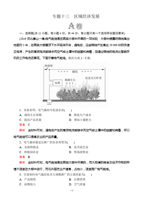 2020届高考地理大二轮刷题首选卷：第一篇 专题十三 区域经济发展 (A卷)(通用版)