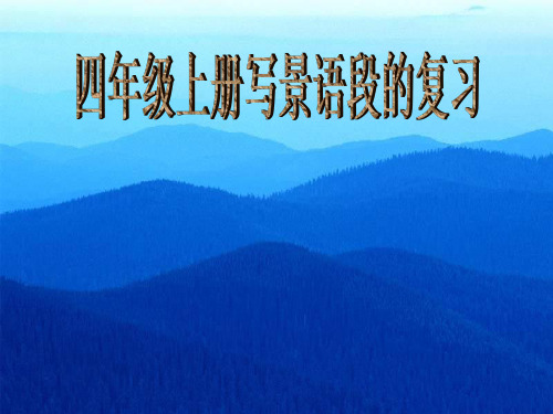 511.部编版四年级语文写景作文复习(作文指导课件)