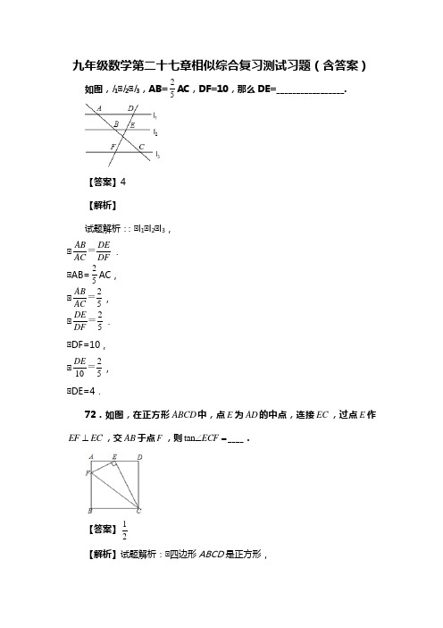 九年级数学第二十七章相似综合复习测试习题(含答案) (133)