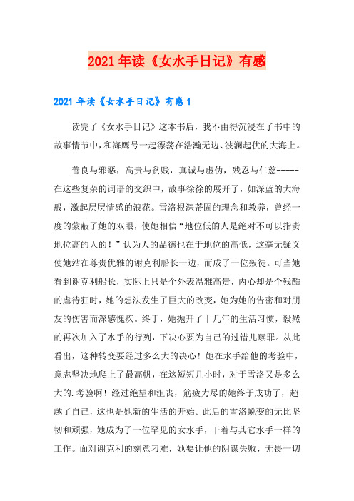 2021年读《女水手日记》有感