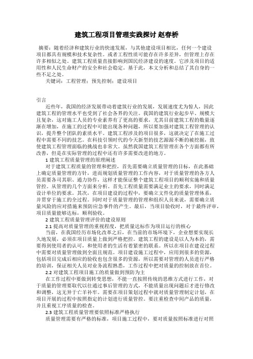 建筑工程项目管理实践探讨 赵春桥