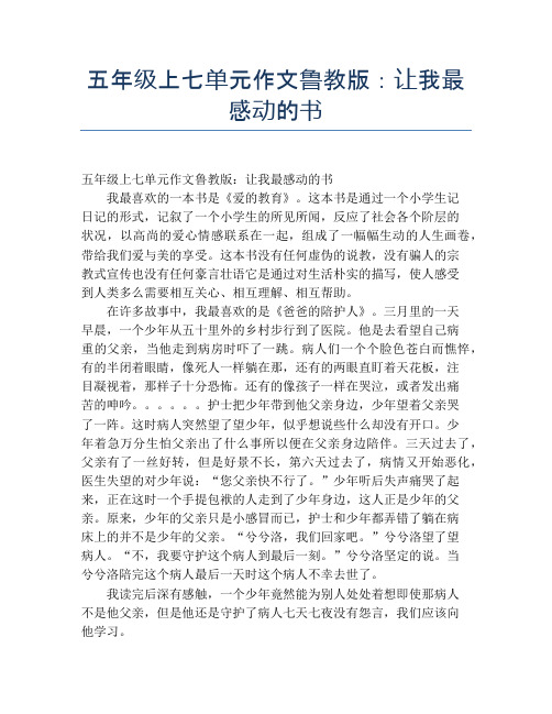 五年级上七单元作文鲁教版：让我最感动的书