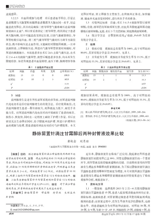 静脉留置针滴注甘露醇后两种封管液效果比较