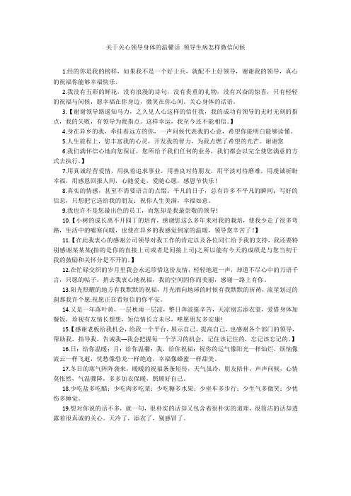 关于关心领导身体的温馨话 领导生病怎样微信问候20211016_一目斋