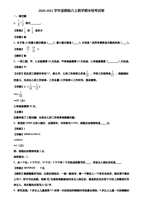 2020-2021学年浙教版六上数学期末统考试卷含解析