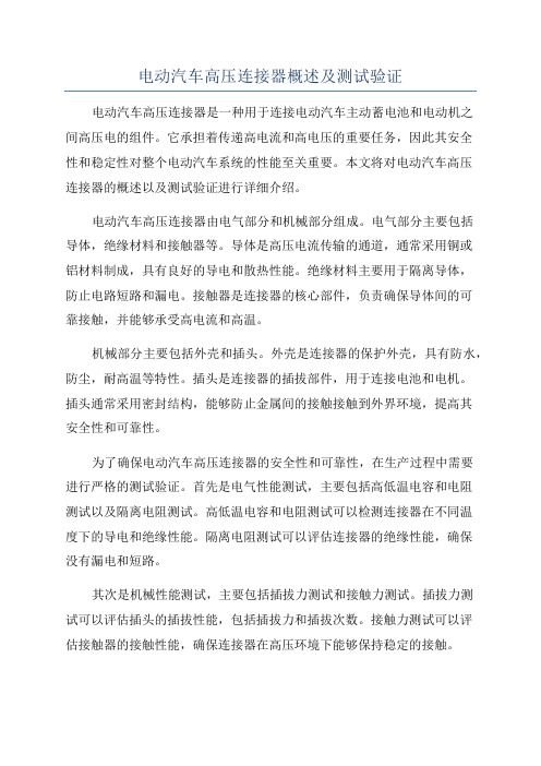 电动汽车高压连接器概述及测试验证